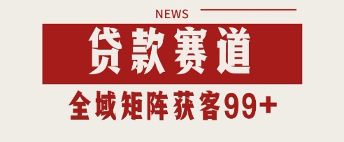 小红书某音贷款赛道引流获客 自热矩阵日引200+【揭秘】-大叔网创联盟