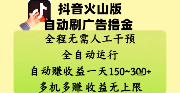 抖音火山版自动刷广告撸金 ，全程脱离人工自动运行，自动挣收益，一天150到3张，收益无上限【揭秘】-大叔网创联盟