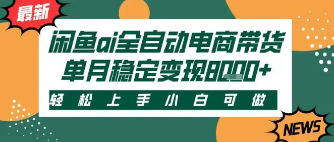 最新闲鱼Ai全自动智能带货，稳定可批量，单人全职轻松月入2w+，轻松上手【揭秘】-大叔网创联盟
