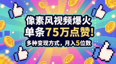 3分钟做出孤独感拉满的素风插画视频，单条点赞75W，谁发谁火系列，多种变现方式，月入5位数-大叔网创联盟