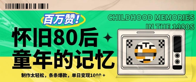 百万赞！利用复刻80年代童年回忆杀，条条爆款，单日变现几张-大叔网创联盟