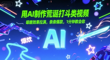 用AI制作荒诞打斗类视频，吸睛效果拉满，条条爆款，1分钟教会你-大叔网创联盟