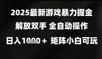 2025最新游戏暴力掘金解放双手，全自动操作，日入1k+矩阵，小白可玩【揭秘】-大叔网创联盟