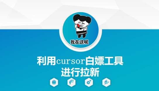 利用cursor白嫖工具进行拉新-大叔网创联盟