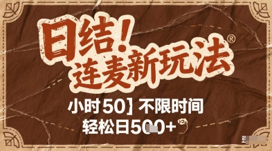 连麦秘籍新玩法，时薪50，碎片时间轻松日5张+【揭秘】-大叔网创联盟