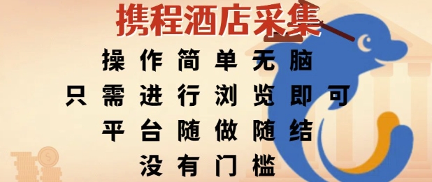 携程酒店采集，操作简单无脑，只需进行浏览即可，平台随做随结，没有门槛，挣米竟是如此容易【揭秘】-大叔网创联盟