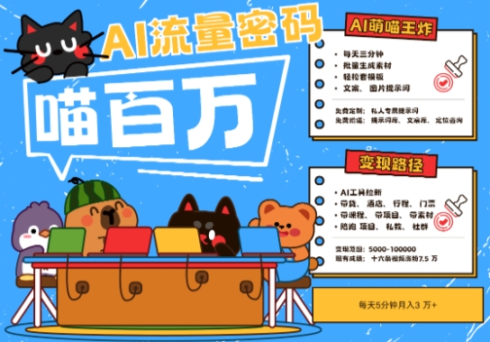 AI+宠物+旅行2025最火流量密码，轻松用AI宠物做文旅账号，小白三分钟学会，N种变现渠道，月入五位数-大叔网创联盟