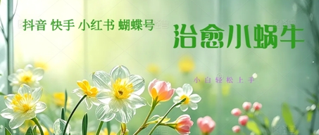 疯狂火爆！抖音，小红书，视频号蜗牛治愈的视频，轻松制作+快速拿到结果-大叔网创联盟