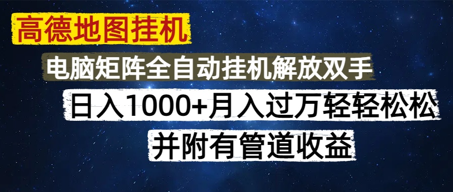 （14714期）高德地图挂机每天几分钟日入1000+无脑操作，可矩阵并附有管道收益-大叔网创联盟