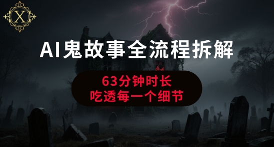 AI鬼故事从0到1全流程拆解，非常详细，全是干货-大叔网创联盟